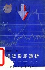 通货膨胀透析   1994  PDF电子版封面  7543012545  方应先著 