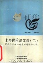 上海保险论文选  2  纪念人民保险创建四十周年征文选（1989 PDF版）