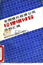 全国信托投资公司经理研讨会资料汇编   1991  PDF电子版封面    湖南省信托投资公司编 