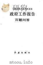 七届全国人大五次会议政府工作报告百题问答   1992  PDF电子版封面  780068282X  王梦奎等编写 