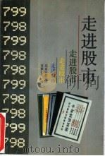 走进股市   1993  PDF电子版封面  7205027632  北京证券登记有限公司编 