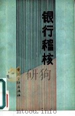 银行稽核   1986  PDF电子版封面  4058·197  中国工商银行江西省分行《银行稽核》编写组 