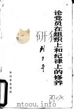 论党员在组织上和纪律上的修养   1981  PDF电子版封面    刘少奇著 