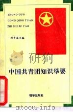 中国共青团知识举要   1992  PDF电子版封面  7505401629  刘奇葆主编 