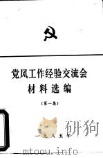 党风工作经验交流会材料选编  第1集（ PDF版）