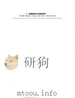 财政金融规划与政策  第1册  研习班：中国案例  二、宏观经济帐户及其相互关系（ PDF版）