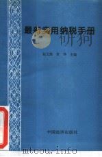 最新实用纳税手册   1994  PDF电子版封面  7501728348  赵文彪，张诤主编 