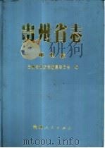 贵州省志  邮电志（1992 PDF版）