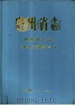 贵州省志  地质矿产志（1992 PDF版）