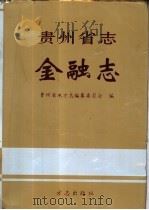 贵州省志·金融志（1998 PDF版）