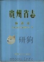 贵州省志  物资志（1992 PDF版）