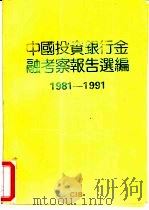 中国投资银行金融考察报告选编  1981－1991（1991 PDF版）