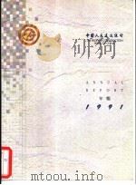 中国人民建设银行年报  1991     PDF电子版封面     