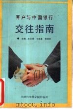 客户与中国银行交往指南   1990  PDF电子版封面  7805630747  王文骴等主编 