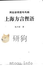 阿拉讲闲话乓乓响  上海方言俚语（ PDF版）