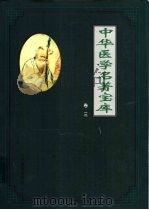 内科   1999  PDF电子版封面  7801142926  《中华医学名著宝库》编辑委员会编 