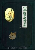 中华医学名著宝库  卷5  妇科（1999 PDF版）