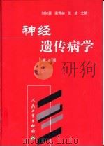 神经遗传病学  第2版   1988  PDF电子版封面  7117006943  刘焯霖，梁秀龄著 