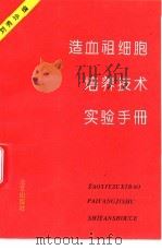 造血祖细胞培养技术实验手册   1993  PDF电子版封面  7200022810  刘秀珍编 