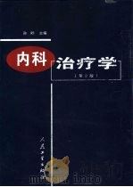 内科治疗学  第2版   1984  PDF电子版封面  7117038829  孙明主编 