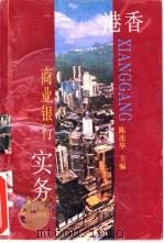 香港商业银行实务（1995 PDF版）