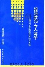银苑文萃：柳州金融获奖论文选（1994年09月第1版 PDF版）