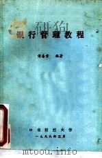 银行管理教程   1988  PDF电子版封面    傅春章编著 