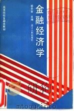 金融经济学   1989  PDF电子版封面  7213003178  胡关金主编 
