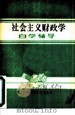 《社会主义财政学》自学辅导   1986  PDF电子版封面  4166·724  梁尚敏，吴俊培主编 