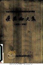 纪念天津财经学院经济研究所成立十周年  获奖论文集  1978-1988     PDF电子版封面     