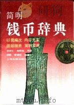 简明钱币辞典（1991 PDF版）