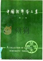 中国钱币论文集   1992  PDF电子版封面  7504909335  中国钱币学会编 