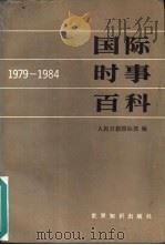 国际时事百科  1979-1984年   1986  PDF电子版封面  3003·1721  蒋元椿主编 