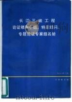 长江三峡工程论证领导小组、特邀顾问、专题论证专家组名册   1988  PDF电子版封面     
