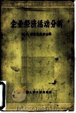 企业经济活动分析   1957  PDF电子版封面    （苏）沙洛莫维赤等编；王立才等译 