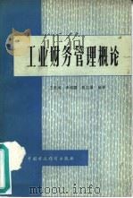 工业财务管理概论   1983  PDF电子版封面  4166·433  王庆成，李相国等编著 