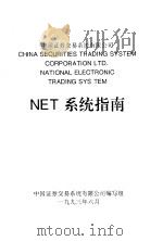 NET系统指南   1993  PDF电子版封面     