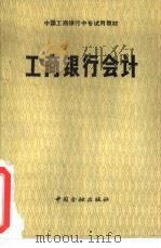 工商银行会计（1987 PDF版）