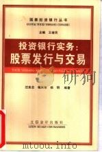 投资银行实务  股票发行与交易   1998  PDF电子版封面  754290549X  汪良忠，程兴华等编著 