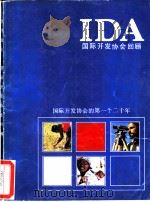 IDA国际开发协会回顾     PDF电子版封面     