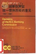 国际商会银行委员会关于跟单信用证统一惯例质疑的意见  1987-1988（1994 PDF版）