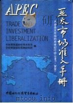 亚太市场准入手册  开放亚太市场的跨世纪行动  1997-2020（1997 PDF版）