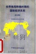 世界格局转换时期的国际经济关系  论文集   1993  PDF电子版封面  7500522665  中国国际经济关系学会编 