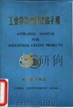工业贷款项目评估手册   1984  PDF电子版封面    中国投资银行编 