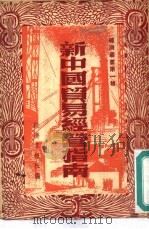 新中国贸易经营指南   1949  PDF电子版封面    经济导报社编 