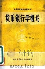 货币银行学概论   1980  PDF电子版封面    中国人民银行总行科教局 