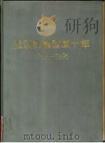 武汉金融改革十年  1985-1995     PDF电子版封面    陈天华主编 