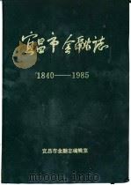 宜昌市金融志  1840-1985     PDF电子版封面    宜昌市金融志编辑室 
