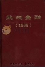 武汉金融  1989（1990 PDF版）
