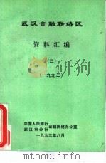 武汉金融联络区  资料汇编  2  1993（1993 PDF版）
